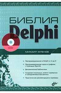 Михаил Фленов - Библия Delphi (+ CD)