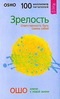 Ошо - Зрелость. Ответственность быть самим собой