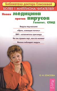 О. И. Елисеева - Новая медицина против вирусов. Гепатит. СПИД