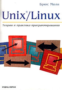 Брюс Моли - Unix/Linux. Теория и практика программирования