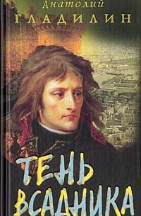 Тень всадника