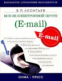 Виталий Леонтьев - Все об электронной почте (e-mail)