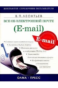 Виталий Леонтьев - Все об электронной почте (e-mail)