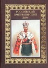 Бутромеев - Российский императорский дом (сборник)