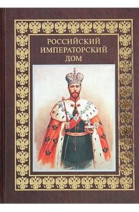 Бутромеев - Российский императорский дом (сборник)