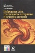  - Нейронные сети, генетические алгоритмы и нечеткие системы