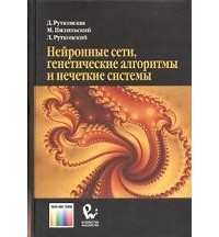  - Нейронные сети, генетические алгоритмы и нечеткие системы