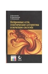  - Нейронные сети, генетические алгоритмы и нечеткие системы