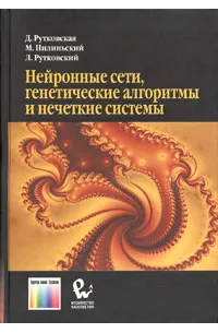 Нейронные сети, генетические алгоритмы и нечеткие системы