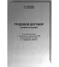  - Трудовой договор (универсальный)