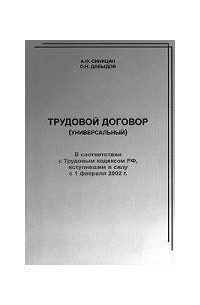  - Трудовой договор (универсальный)