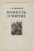 Гелиан Прохоров - Повесть о Митяе