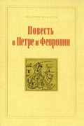 Ермолай-Еразм  - Повесть о Петре и Февронии