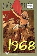 Патрик Рамбо - 1968: Исторический роман в эпизодах