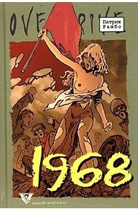 Патрик Рамбо - 1968: Исторический роман в эпизодах