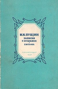 И. И. Пущин - Записки о Пушкине. Письма