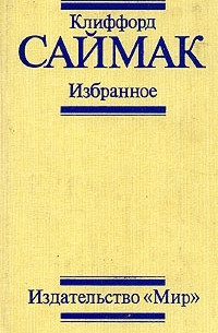 Клиффорд Саймак - Избранное (сборник)