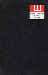Варлам Шаламов - Варлам Шаламов. Сочинения в 2 томах. Том 2. Высокие широты (сборник)