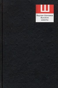 Варлам Шаламов - Варлам Шаламов. Сочинения в 2 томах. Том 2. Высокие широты (сборник)