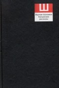 Варлам Шаламов - Варлам Шаламов. Сочинения в 2 томах. Том 1. Колымские рассказы (сборник)