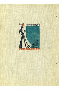 Сергей Михалков - Сергей Михалков. Собрание сочинений. В четырех томах. Том 1