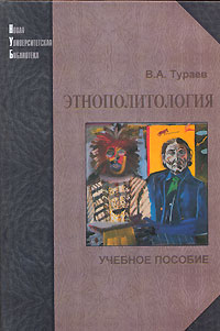 Вадим Тураев - Этнополитология
