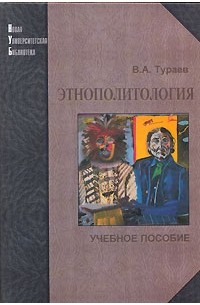 Вадим Тураев - Этнополитология