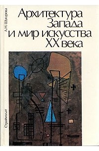 А. Н. Шакурова - Архитектура Запада и мир искусства ХХ века