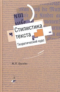 М. П. Брандес - Стилистика текста. Теоретический курс