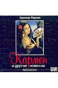 Проспер Мериме - Кармен и другие новеллы (аудиокнига MP3) (сборник)