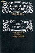 Петр Абеляр, Аврелий Августин - Исповедь. История моих бедствий