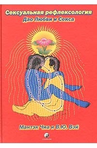 Даосская тантра – романтика и практика. Психология любви.