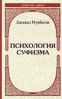 Джавад Нурбахш - Психология суфизма