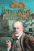 В. А. Яровицкий - 100 великих психологов