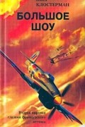 Большое шоу. Вторая мировая глазами французского летчика