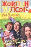 Жаклин Уилсон - Девчонки гуляют допоздна