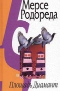 Мерсе Родореда - Площадь Диамант