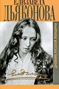 Дневник русской женщины