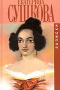 Екатерина Сушкова - Екатерина Сушкова. Записки (сборник)