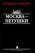 Венедикт Ерофеев - Москва-Петушки