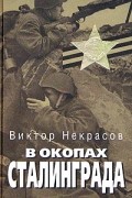 Виктор Некрасов - В окопах Сталинграда