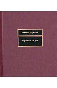 Александр Ревич - Дарованные дни (сборник)