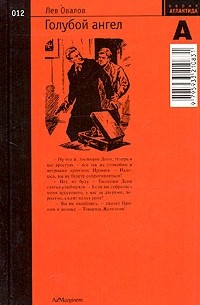 Лев Овалов - Голубой ангел