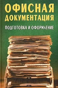 И. Кузнецов - Офисная документация. Подготовка и оформление