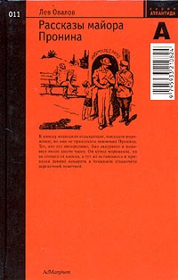 Лев Овалов - Рассказы майора Пронина (сборник)