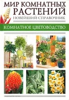  - Мир комнатных растений. Новейший справочник