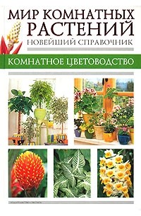  - Мир комнатных растений. Новейший справочник