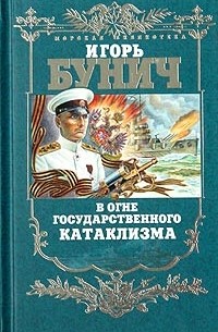 Игорь Бунич - В огне государственного катаклизма