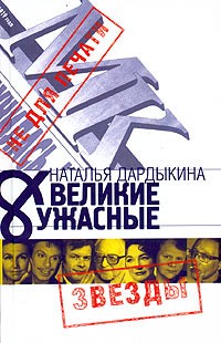 Наталья Дардыкина - Великие и Ужасные