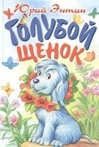 Юрий Энтин - Голубой щенок